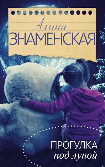 Прогулка под луной Прогулка под луной Знаменская А.