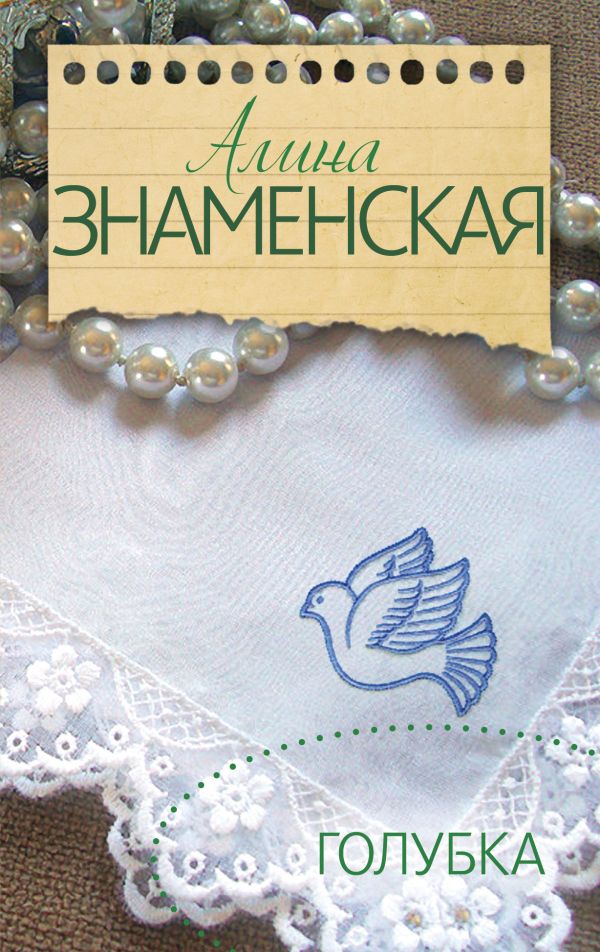 Голубка Голубка Знаменская А.