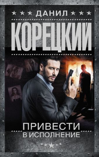 Привести в исполнение Привести в исполнение Корецкий Д.А.