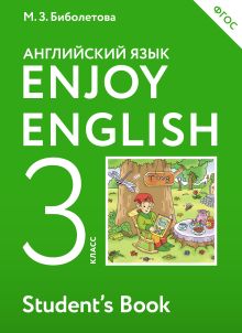 Английский язык. 3 класс. Учебник
