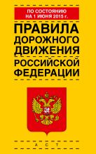 Правила дорожного движения Российской Федерации по состоянию на 01 июня 2015 года Правила дорожного движения Российской Федерации по состоянию на 01 июня 2015 года