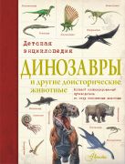 Динозавры и другие доисторические животные. Детская энциклопедия Динозавры и другие доисторические животные. Детская энциклопедия