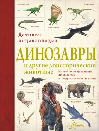 Динозавры и другие доисторические животные. Детская энциклопедия Динозавры и другие доисторические животные. Детская энциклопедия .