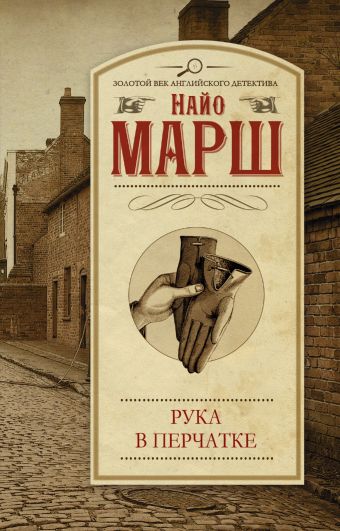 Рука в перчатке Рука в перчатке Марш Найо