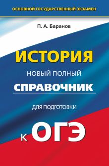 Баранов П.А. - ОГЭ. История. Новый полный справочник для подготовки к основному государственному экзамену в 9 классе обложка книги Баранов П.А. - ОГЭ. История. Новый полный справочник для подготовки к основному государственному экзамену в 9 классе обложка книги