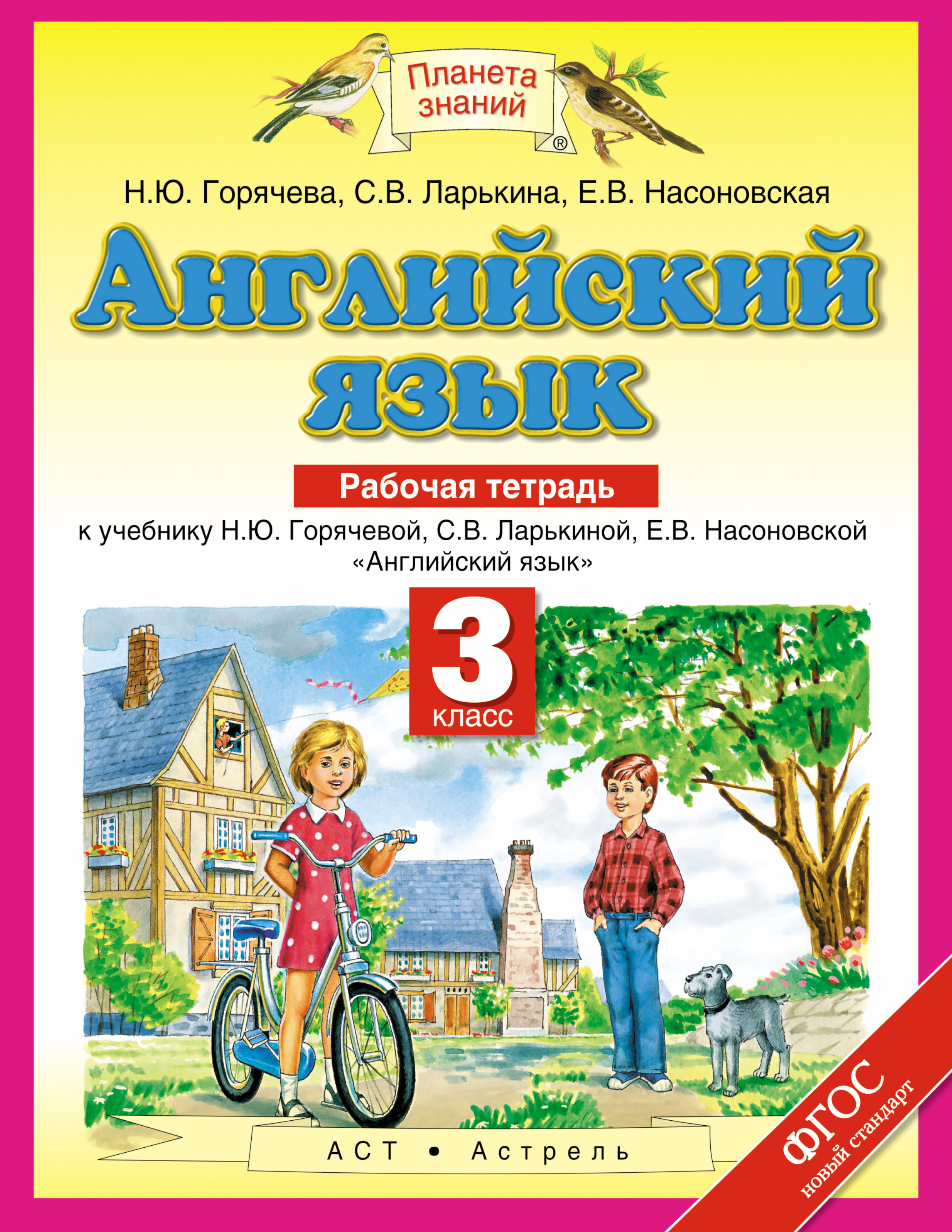 рабочая тетрадь по английскому языку 3 класс горячева
