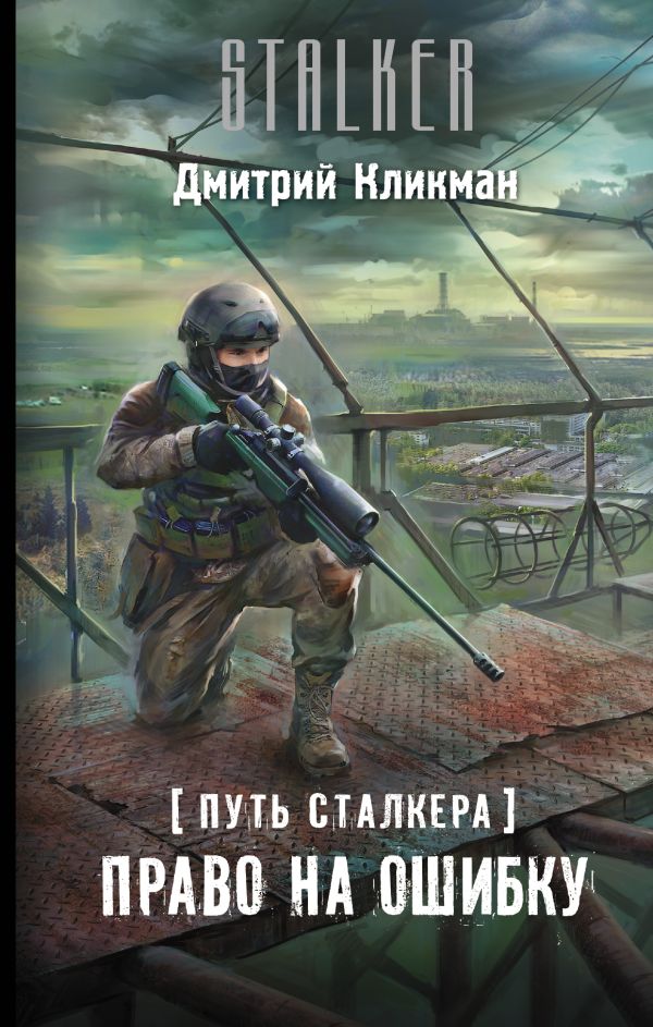 Путь сталкера. Право на ошибку Путь сталкера. Право на ошибку Кликман Д.В.