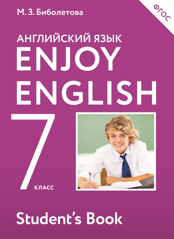Enjoy English/Английский с удовольствием. 7 класс. Учебник Enjoy English/Английский с удовольствием. 7 класс. Учебник Биболетова М.З., Трубанева Н.Н.