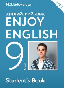 Биболетова М.З., Бабушис Е.Е., Кларк О.И., Морозова А.Н., Соловьева И.Ю. - Английский язык. 9 класс. Учебник обложка книги Биболетова М.З., Бабушис Е.Е., Кларк О.И., Морозова А.Н., Соловьева И.Ю. - Английский язык. 9 класс. Учебник обложка книги
