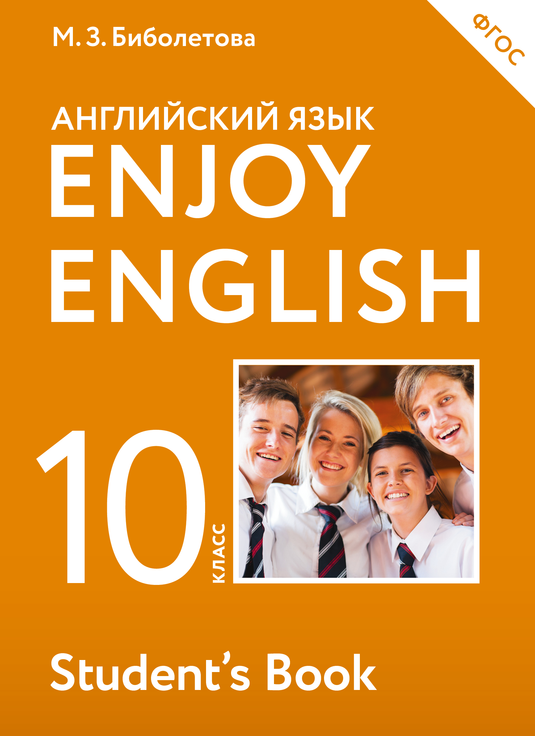 учебник english enjoy 10 класс