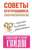 Советы брачующимся, забракованным и страстно желающим забраковаться Советы брачующимся, забракованным и страстно желающим забраковаться