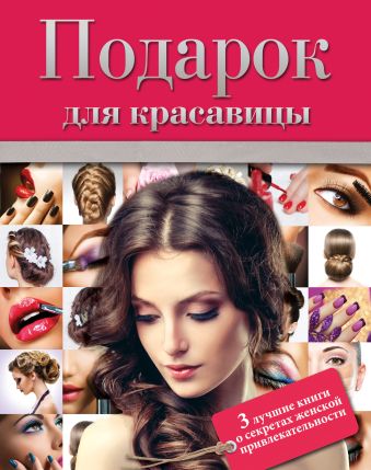 Подарок для красавицы Подарок для красавицы