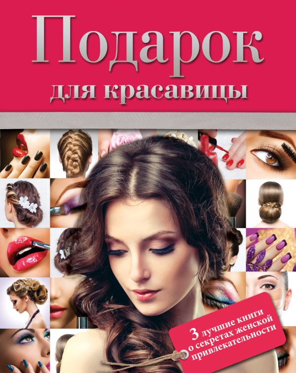 Подарок для красавицы Подарок для красавицы