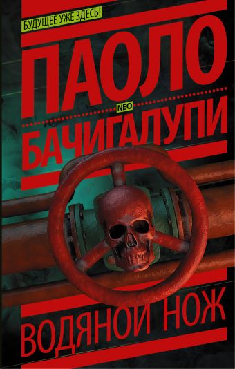 Водяной нож Водяной нож Бачигалупи П.