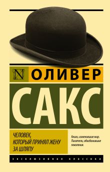 Сакс О. - Человек, который принял жену за шляпу, и другие истории из врачебной практики обложка книги Сакс О. - Человек, который принял жену за шляпу, и другие истории из врачебной практики обложка книги