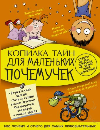 Копилка тайн для маленьких почемучек Копилка тайн для маленьких почемучек Мерников А.Г.
