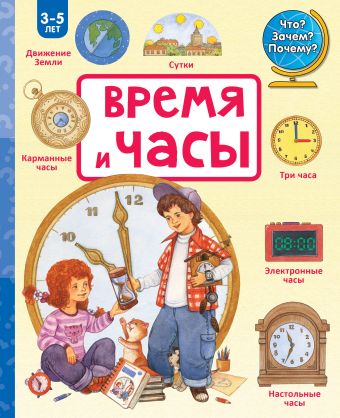 Время и часы Время и часы .