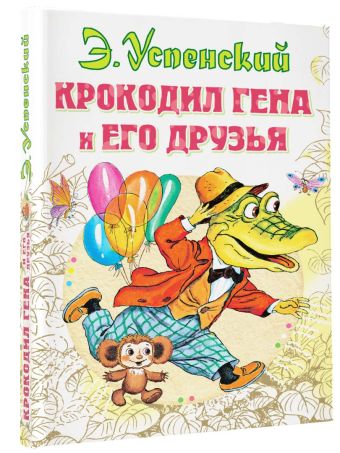 Крокодил Гена и его друзья Крокодил Гена и его друзья Успенский Э.Н.
