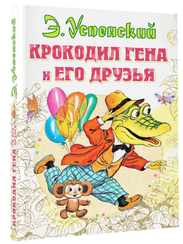 Крокодил Гена и его друзья Крокодил Гена и его друзья Успенский Э.Н.
