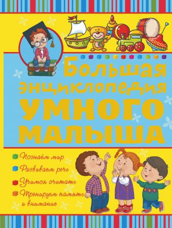 Большая энциклопедия умного малыша Большая энциклопедия умного малыша .
