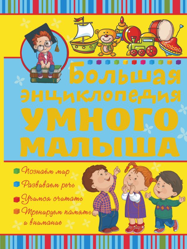 Большая энциклопедия умного малыша Большая энциклопедия умного малыша .