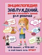 Энциклопедия заблуждений, фактов и полезных знаний для девочек Энциклопедия заблуждений, фактов и полезных знаний для девочек