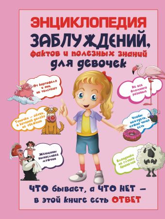 Энциклопедия заблуждений, фактов и полезных знаний для девочек Энциклопедия заблуждений, фактов и полезных знаний для девочек Мерников А.Г.