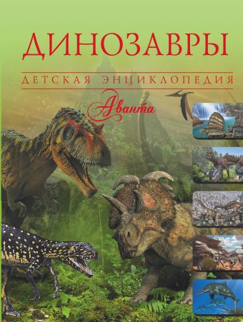 Динозавры Динозавры .