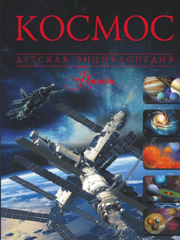 Космос Космос .