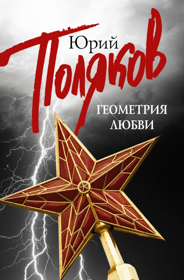 Геометрия Любви (комплект из 5 книг) Геометрия Любви (комплект из 5 книг) Поляков Ю.М.