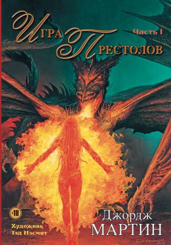 Игра престолов. Часть I Игра престолов. Часть I Мартин Д.