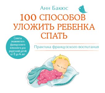 100 способов уложить ребенка спать 100 способов уложить ребенка спать Бакюс А.