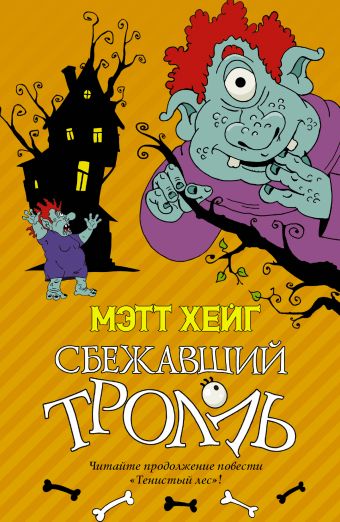 Сбежавший тролль Сбежавший тролль Хейг Мэтт