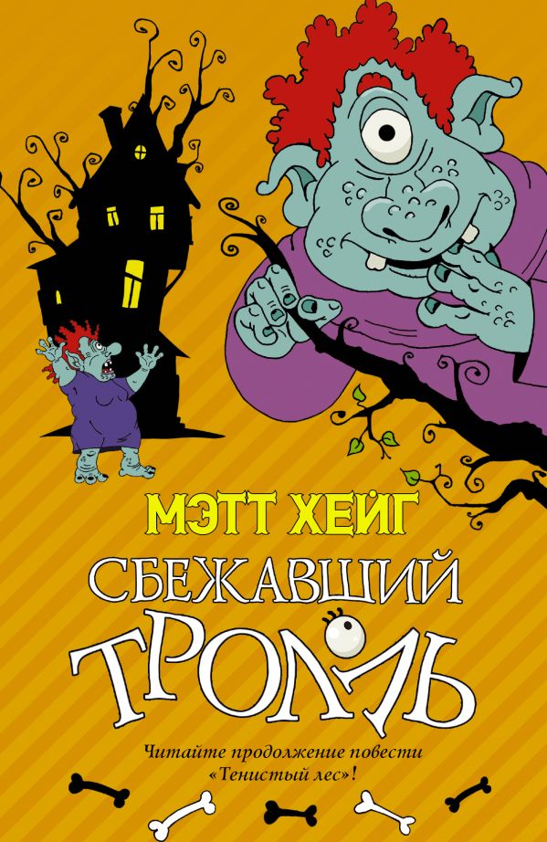 Сбежавший тролль Сбежавший тролль Хейг Мэтт