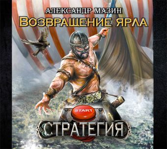 Стратегия. Возвращение Ярла (на CD диске) Стратегия. Возвращение Ярла (на CD диске) Мазин А.В.