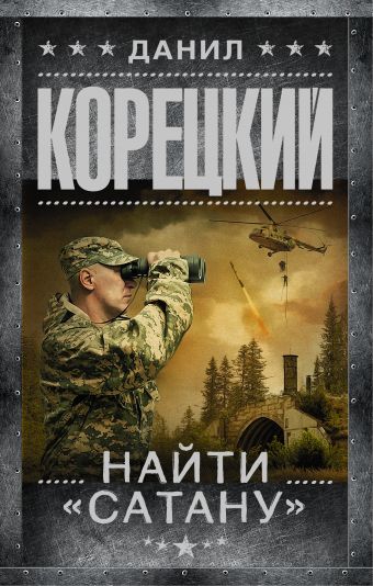 Найти Сатану Найти Сатану Корецкий Д.А.