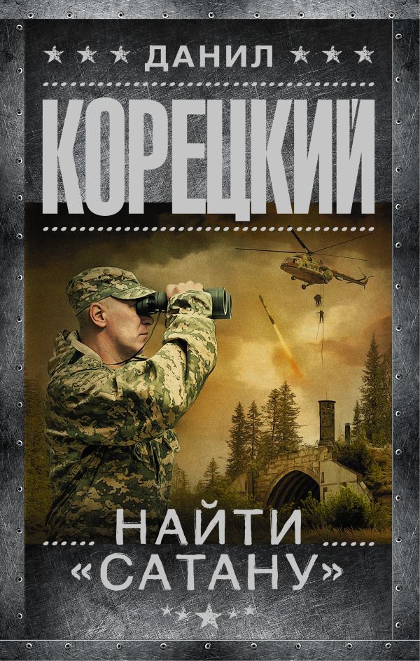 Найти Сатану Найти Сатану Корецкий Д.А.