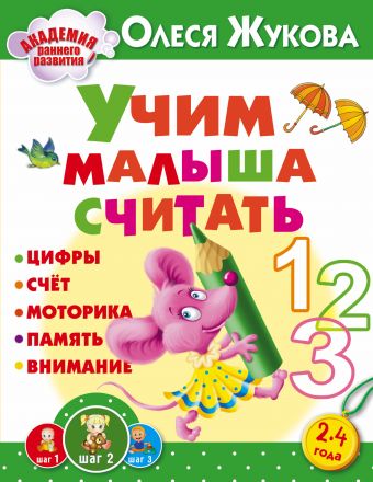 Учим малыша считать Учим малыша считать Жукова О.С.