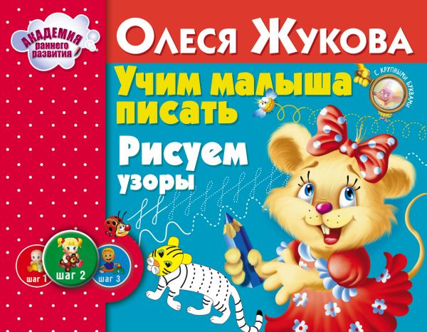 Учим малыша писать. Рисуем узоры Учим малыша писать. Рисуем узоры Жукова О.С.