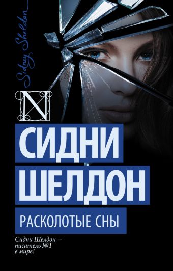 Расколотые сны Расколотые сны Шелдон С.