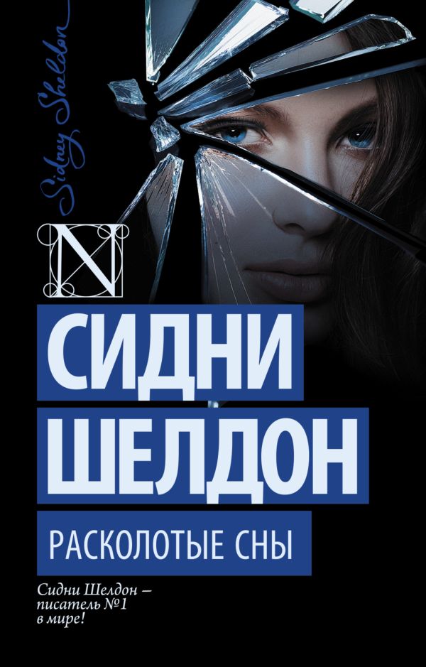 Расколотые сны Расколотые сны Шелдон С.