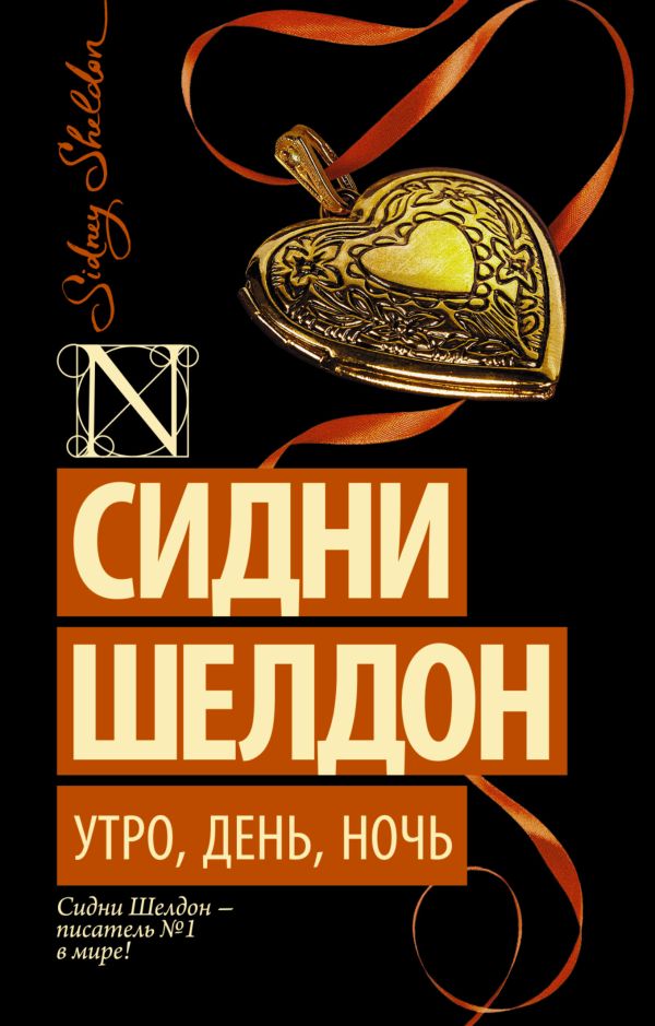 Утро, день, ночь Утро, день, ночь Шелдон С.
