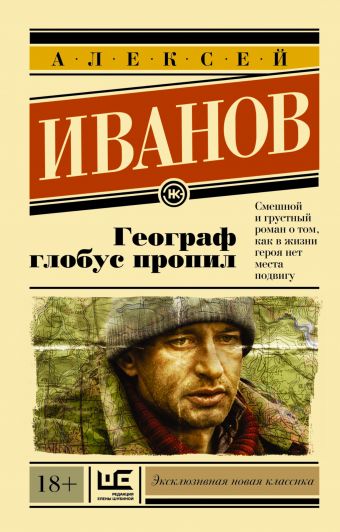 Географ глобус пропил (энк) Географ глобус пропил (энк) Иванов А.В.