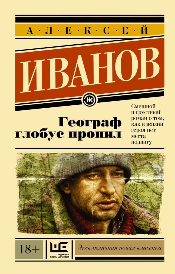 Географ глобус пропил (энк) Географ глобус пропил (энк) Иванов А.В.