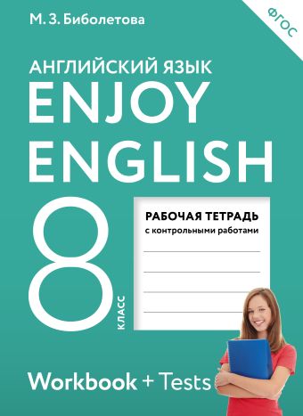Английский язык. 8 класс. Рабочая тетрадь Английский язык. 8 класс. Рабочая тетрадь Биболетова М.З., Бабушис Е.Е., Кларк О.И.