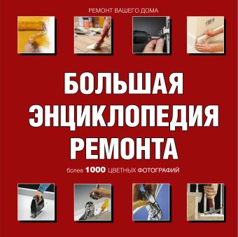 Большая энциклопедия ремонта Большая энциклопедия ремонта