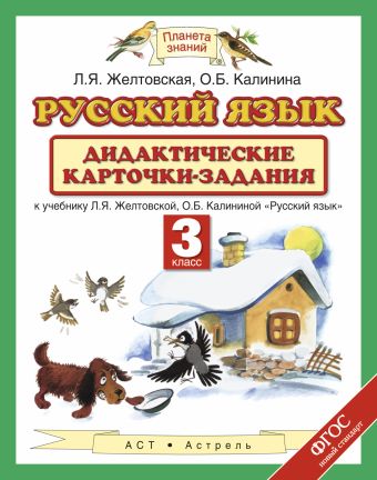 Русский язык. 3 класс. Дидактические карточки-задания Русский язык. 3 класс. Дидактические карточки-задания Желтовская Л.Я.