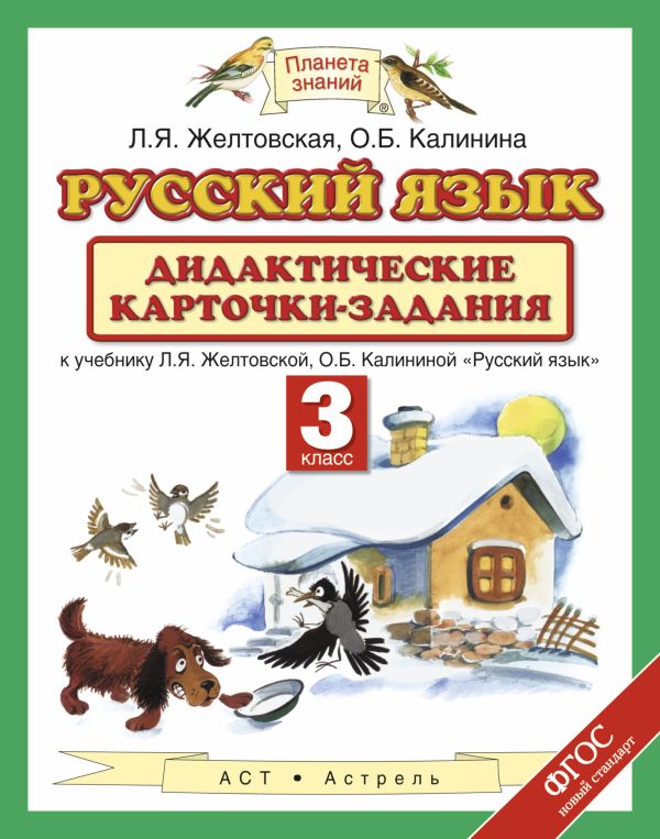 Русский язык. 3 класс. Дидактические карточки-задания Русский язык. 3 класс. Дидактические карточки-задания Желтовская Л.Я.