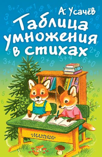 Таблица умножения в стихах Таблица умножения в стихах Усачёв А.А.