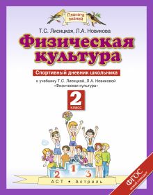 Лисицкая Т.С., Новикова Л.А. - Физическая культура. 2 класс. Спортивный дневник школьника обложка книги Лисицкая Т.С., Новикова Л.А. - Физическая культура. 2 класс. Спортивный дневник школьника обложка книги
